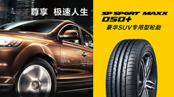 豪華型SUV專用SP SPORT MAXX 050+新規(guī)格上市 尊享非凡駕乘品質