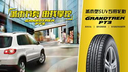 提升駕乘樂趣，鄧祿普城市SUV專用輪胎GRANDTREK PT3新品上市