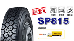 鄧祿普輕卡驅(qū)動軸專用新品SP815上市