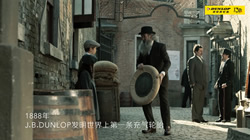 鄧祿普輪胎發(fā)布130周年紀念片