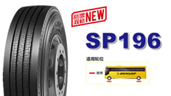 鄧祿普客車系列產(chǎn)品ENASAVE SP196新規(guī)格上市