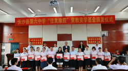 【集團(tuán)新聞】 教師節(jié)獻(xiàn)禮 “住友橡膠”獎教獎學(xué)基金于長沙舉行頒發(fā)典禮