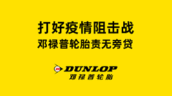 打好疫情阻擊戰(zhàn)，鄧祿普輪胎責無旁貸