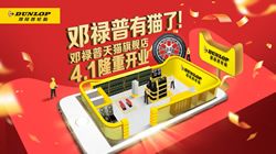 鄧祿普輪胎入駐天貓，高端品質一觸即達