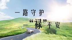 鄧祿普一“祿”平安 打造安心服務