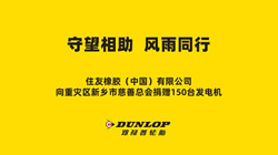 鄧祿普為重災(zāi)區(qū)新鄉(xiāng)捐贈急需物資——發(fā)電機150臺！