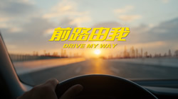 鄧祿普輪胎升級新主張，#前路由我#激發(fā)品牌新活力