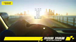 【集團(tuán)新聞】迎戰(zhàn)新征程，住友橡膠全面聚力乘用車輪胎事業(yè)