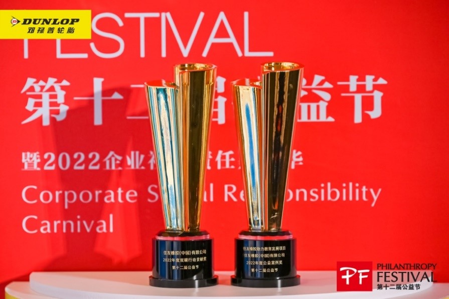 住友橡膠榮膺第十二屆公益節(jié)兩項(xiàng)大獎(jiǎng) 傳遞愛(ài)的力量