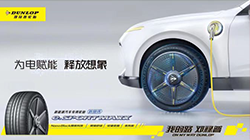 鄧祿普e. SPORT MAXX輪胎，再被奚仲獎(jiǎng)?wù)J可！