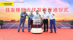 【集團(tuán)新聞】住友橡膠啟動(dòng)光伏發(fā)電項(xiàng)目竣工儀式，環(huán)保策略暖人心