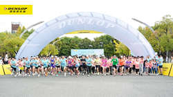 “鄧祿普杯”環(huán)保公益跑鳴槍開賽，住友橡膠為環(huán)保事業(yè)獻(xiàn)力