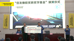 【集團(tuán)新聞】堅(jiān)守公益理念，住友橡膠助力教育事業(yè)發(fā)展