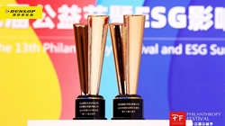 【集團新聞】住友橡膠獲評2023年度社會責(zé)任先鋒獎