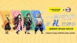 鄧祿普輪胎與鬼滅之刃“驚喜聯(lián)名”，限定好禮全集中！