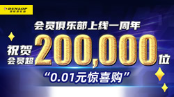 鄧祿普輪胎感恩回饋丨會員俱樂部寵粉周年慶