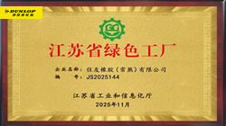 【集團(tuán)新聞】住友橡膠雙工廠榮膺綠色認(rèn)證，企業(yè)標(biāo)桿實(shí)踐“雙碳”戰(zhàn)略